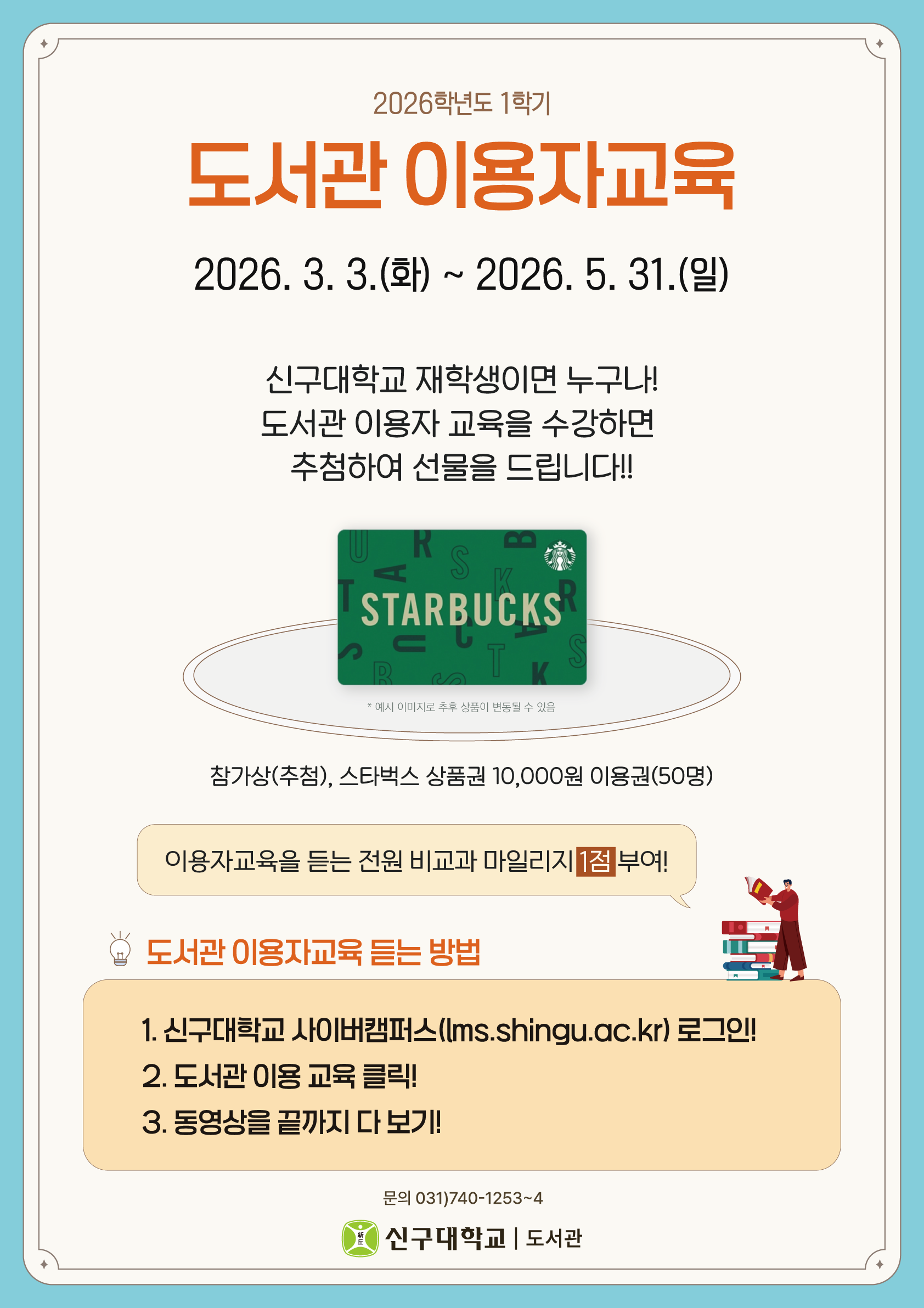 2026학년도 1학기 도서관 이용자교육(~5/31)